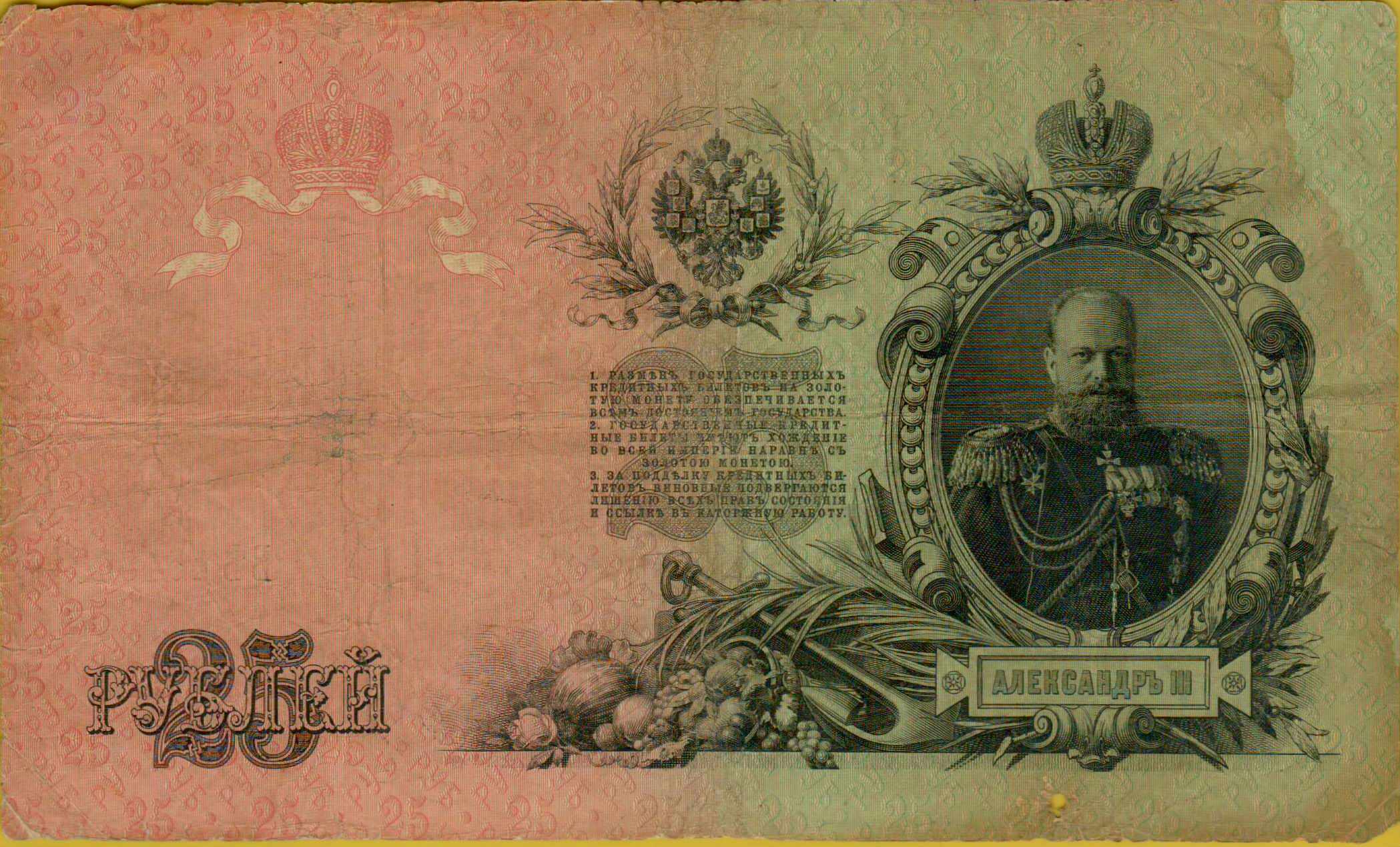 Russia 25 1909 VF P-12/b08